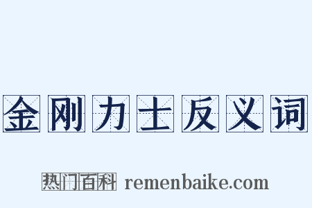 金刚力士反义词是什么意思的图片